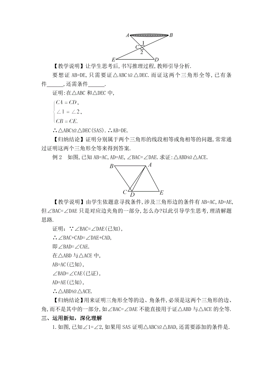 【典中点】人教版八年级数学上册 12.2.2【教学设计】 利用两边夹角判定三角形全等_第2页