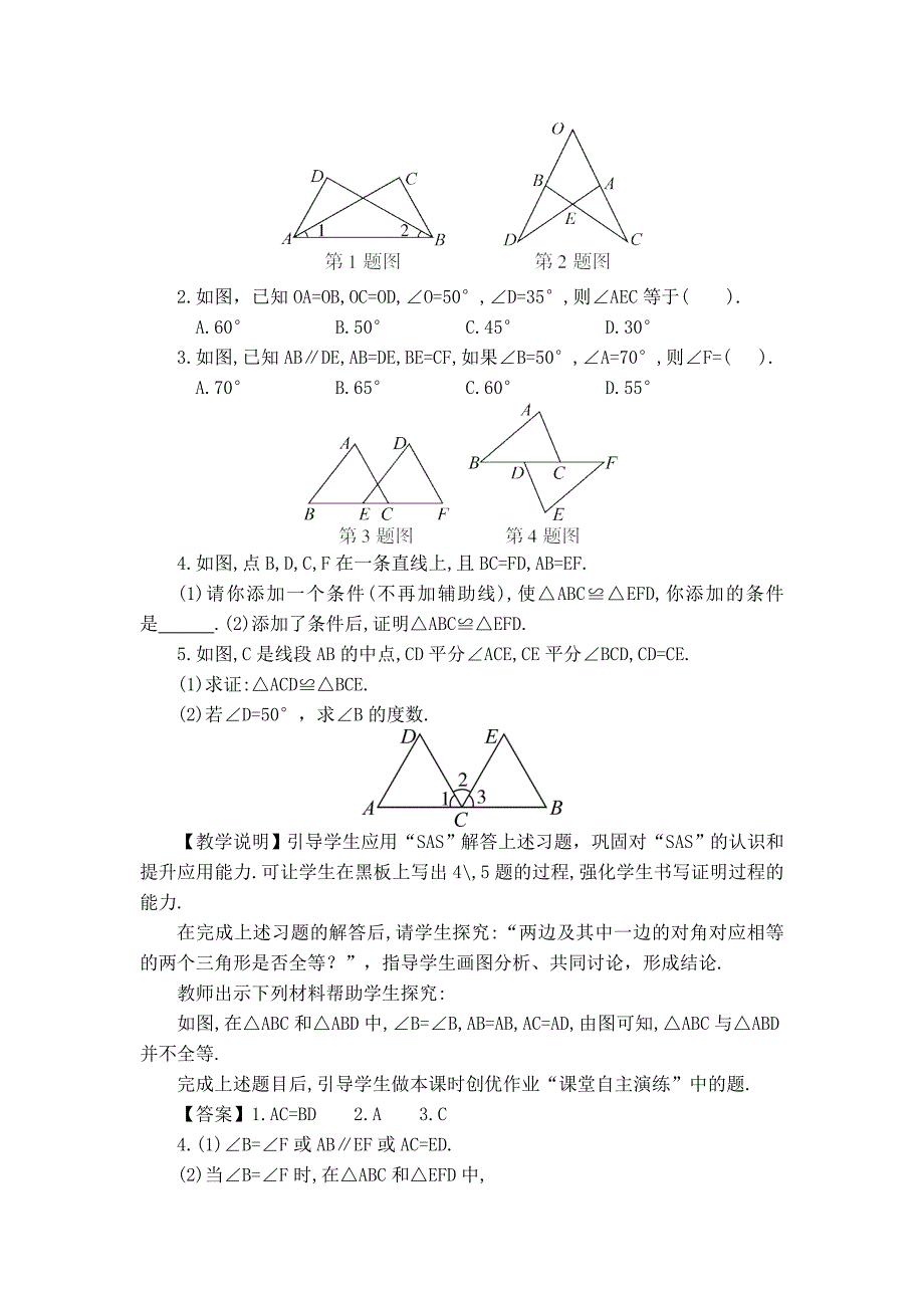 【典中点】人教版八年级数学上册 12.2.2【教学设计】 利用两边夹角判定三角形全等_第3页