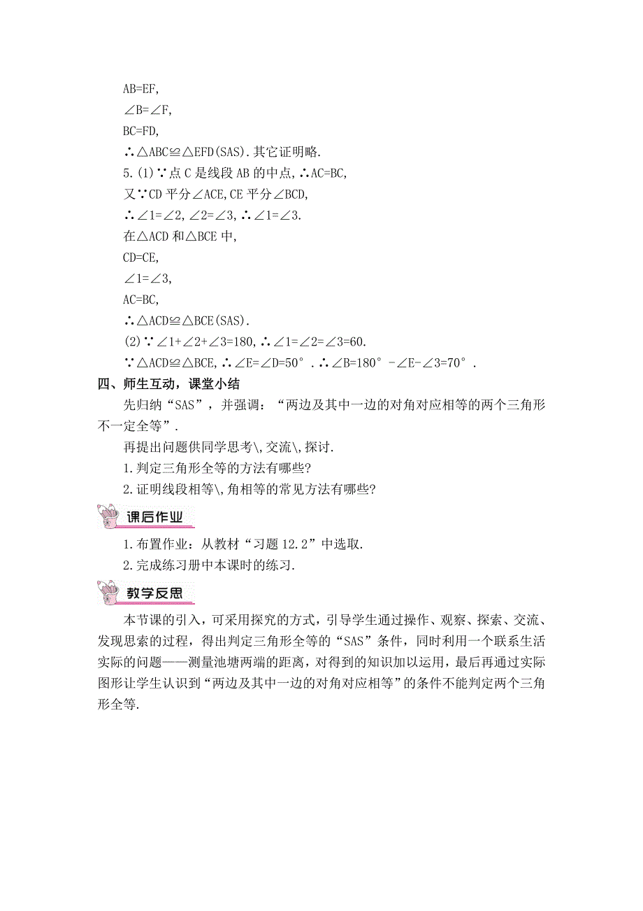 【典中点】人教版八年级数学上册 12.2.2【教学设计】 利用两边夹角判定三角形全等_第4页