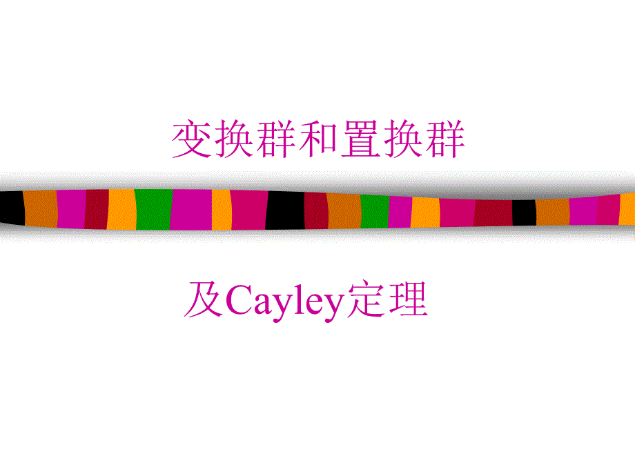 代数学基础cayley定理_第1页