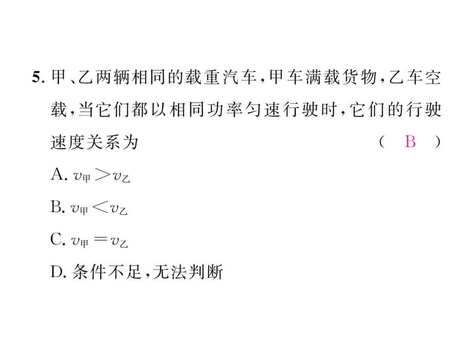 【名师测控】八年级物理下册人教版（课件）双休作业(六)_第5页