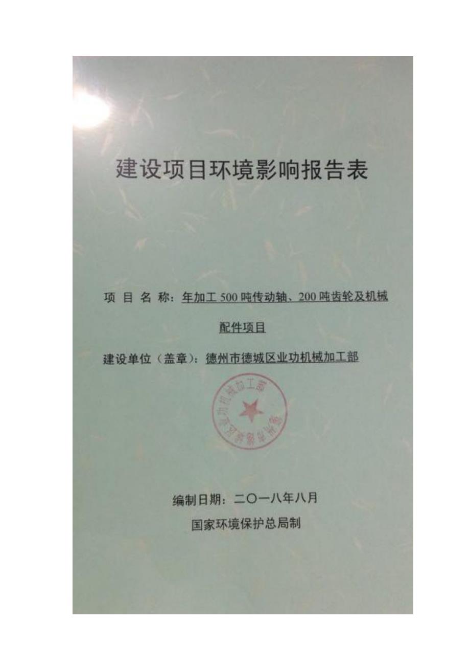 德州市德城区业功机械加工部年加工500吨传动轴、200吨齿轮及机械配件项目环境影响报告表_第2页