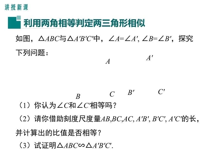 【学练优】冀教版九年级数学上册教学课件：25.4 相似三角形的判定 第1课时  利用两角相等判定两三角形形似_第5页