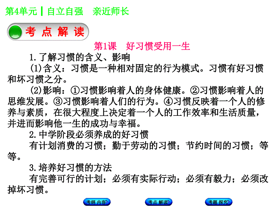 2018年中考政治苏人版复习课件 第4单元　自立自强　亲近师长_第4页