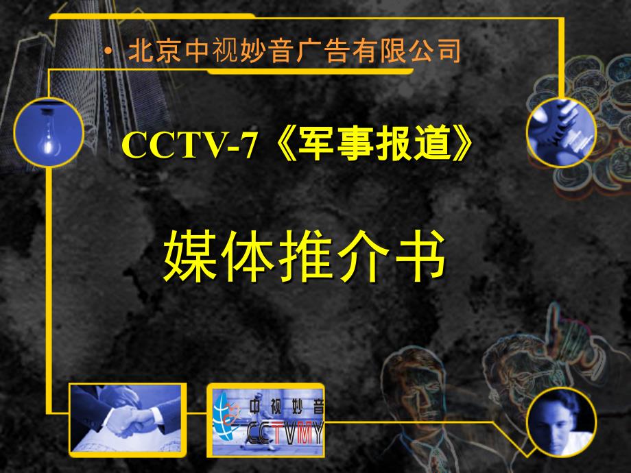 cctv-7军事报道媒体推介书_第1页