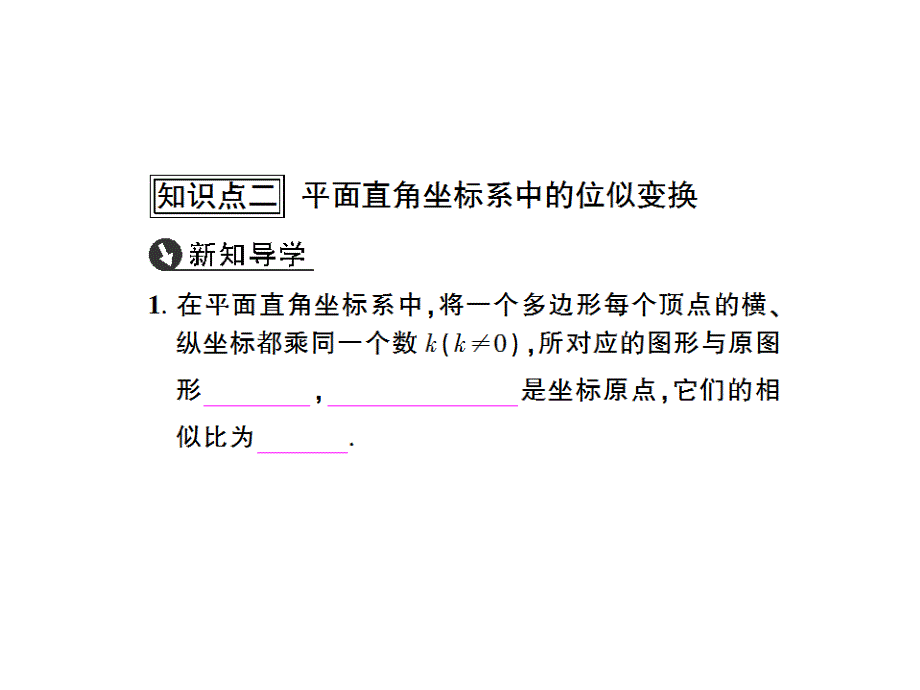 【创优设计】北师大版九年级数学上册课件：4.8 图形的位似_第4页