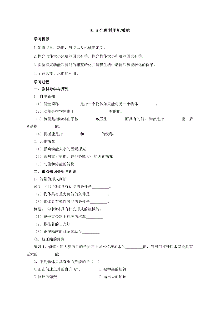 【一线教师精品资料】八年级物理全册沪科版导学案：10.6《合理利用机械能》2_第1页