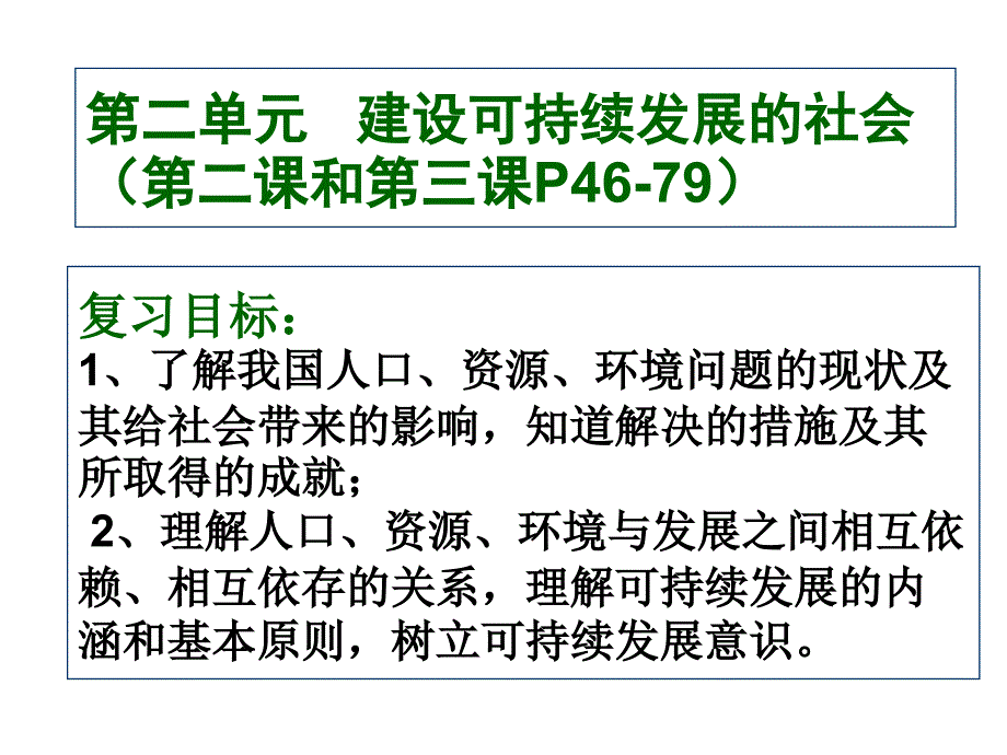 建设可持续发展社会复习_第2页