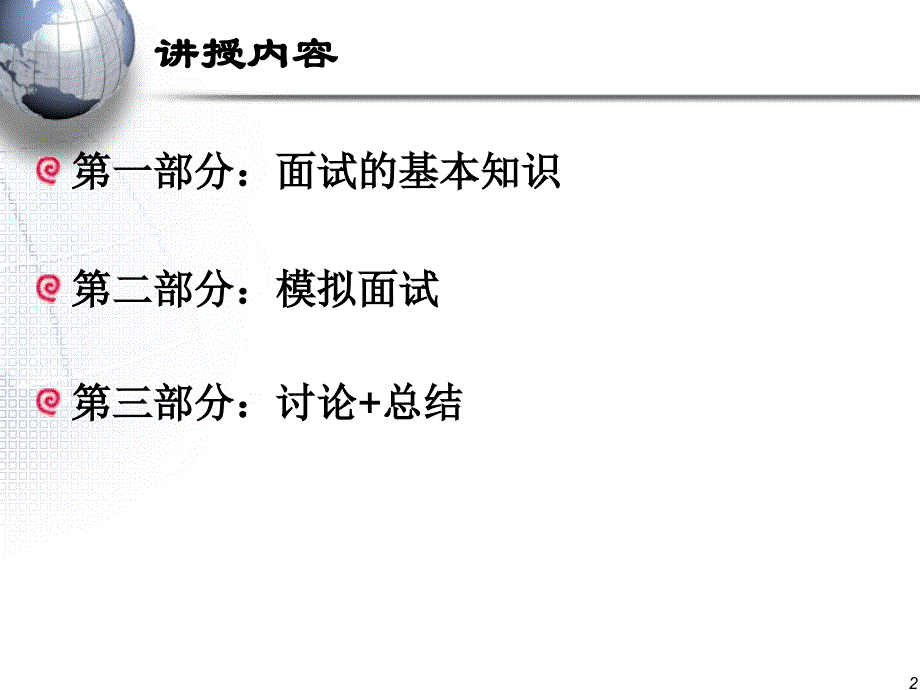 《第八章面试方法》ppt课件_第2页