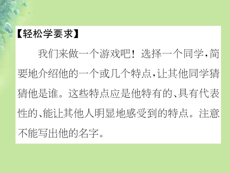 2018年三年级语文上册 第一单元 习作 猜猜他是谁课件2 新人教版_第2页