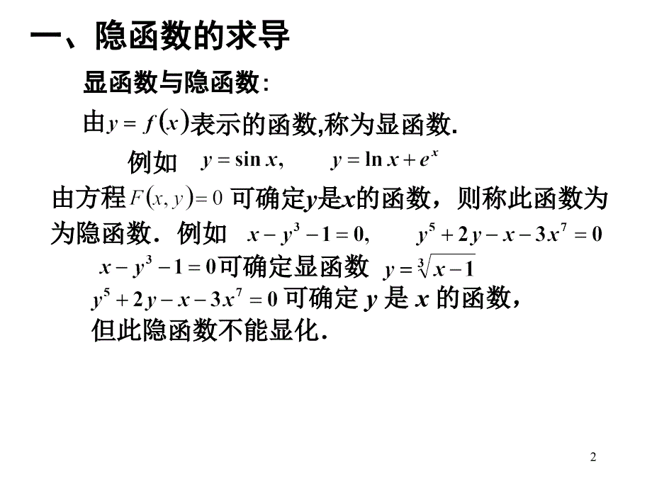 隐函数及参数方程确定_第2页