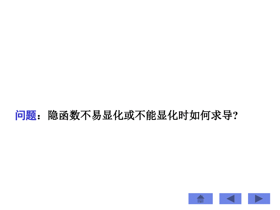 隐函数及参数方程确定_第3页