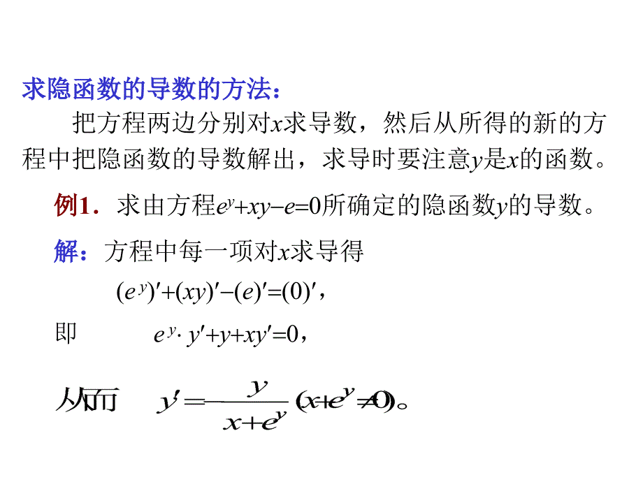 隐函数及参数方程确定_第4页