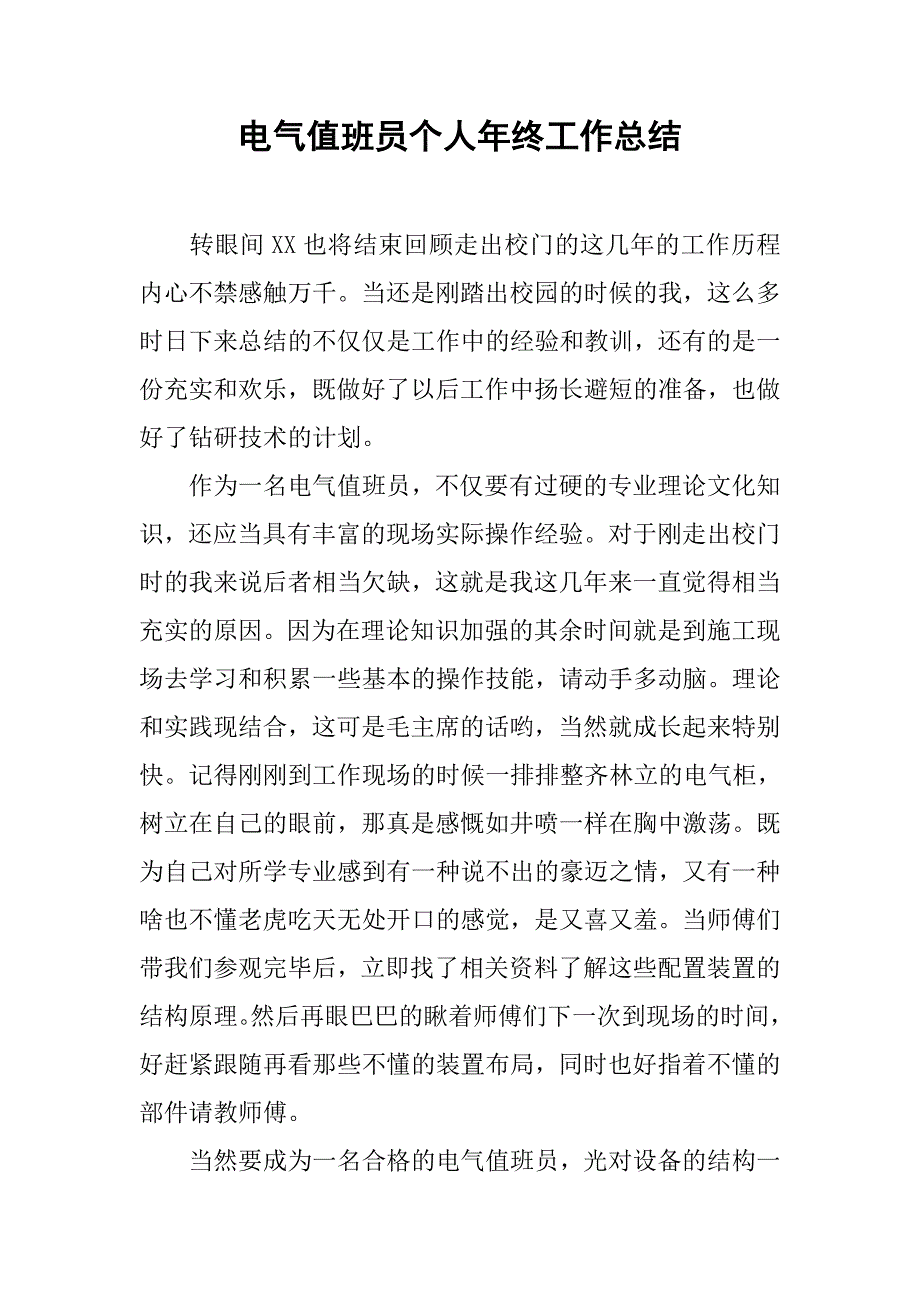 电气值班员个人年终工作总结.doc_第1页