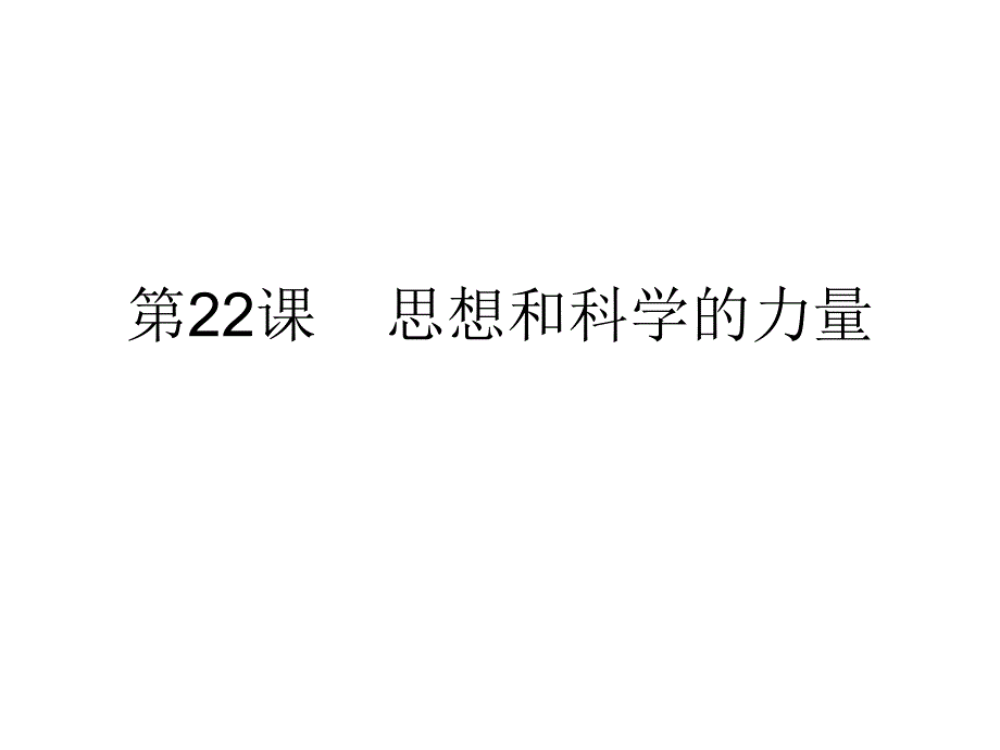 历史科学和思想的力量_第2页