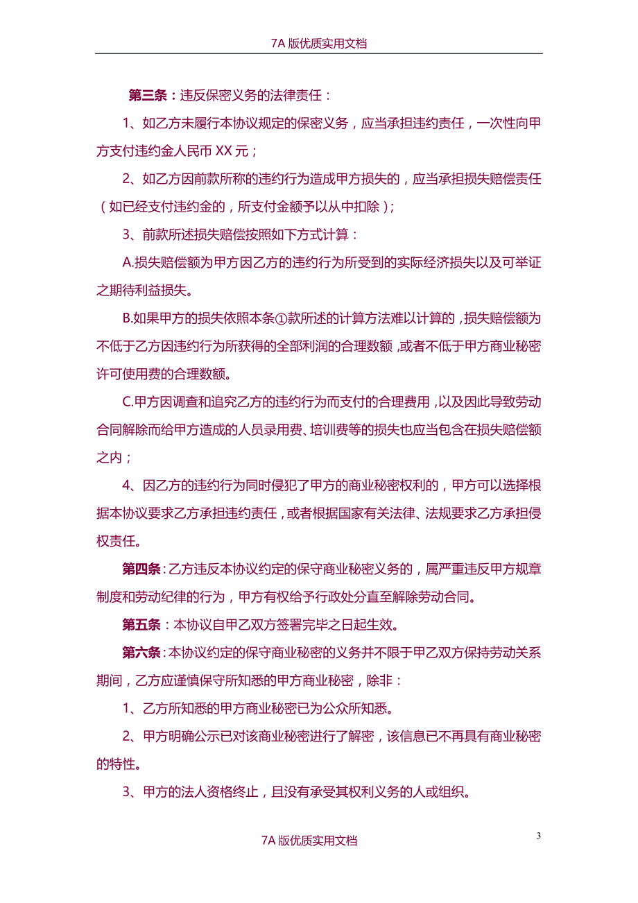 【7A文】保守商业秘密协议_第3页