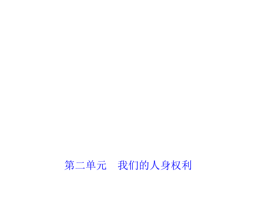 2018年中考政治（福建地区）总复习课件：8年级下 第二单元　我们的人身权利_第1页