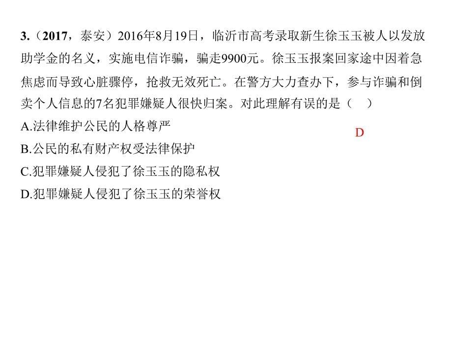 2018年中考政治（福建地区）总复习课件：8年级下 第二单元　我们的人身权利_第5页