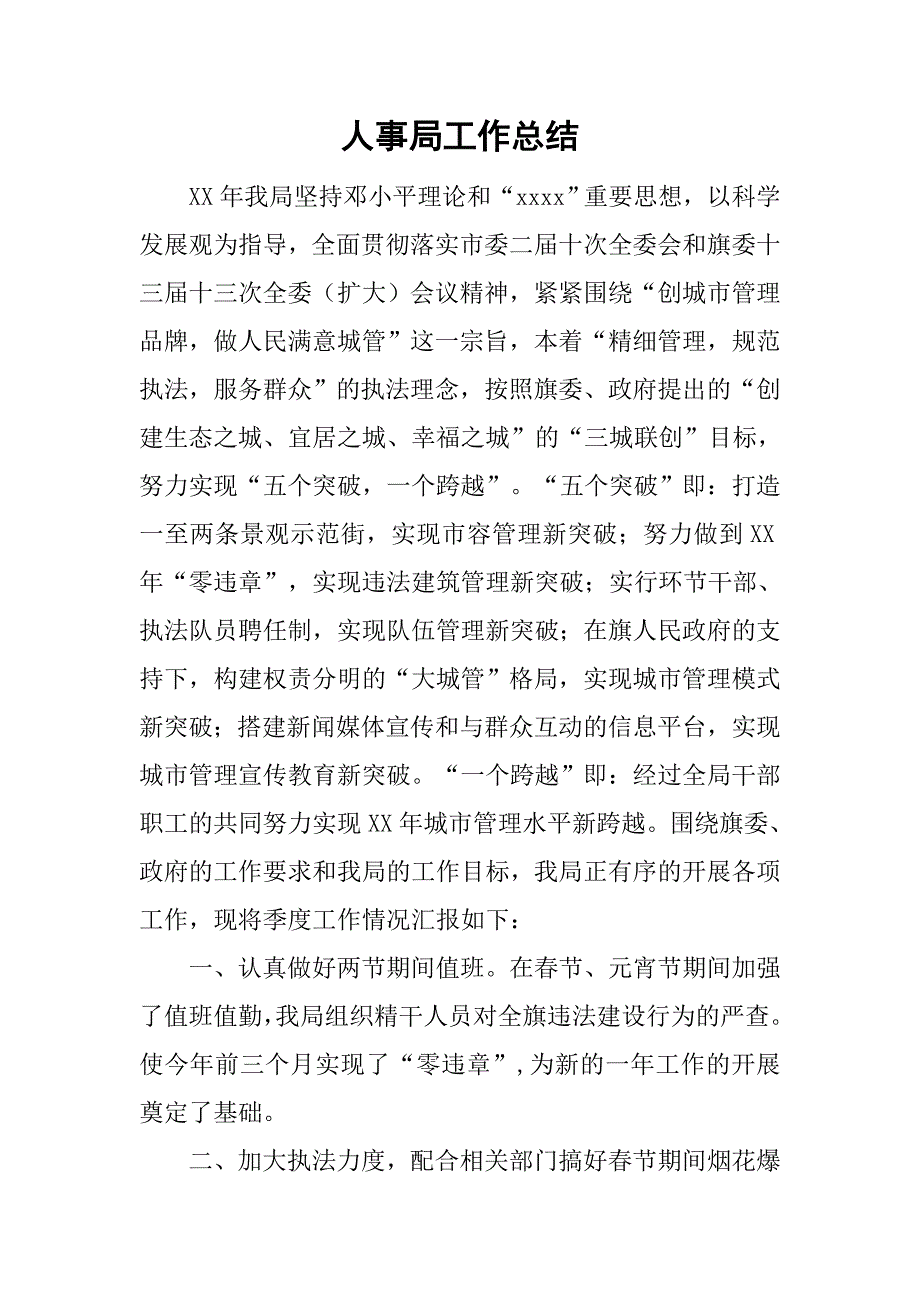 人事局工作总结_1.doc_第1页