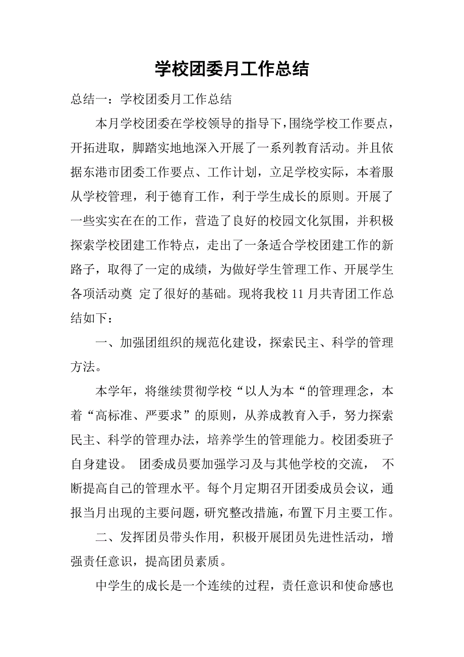 学校团委月工作总结.doc_第1页