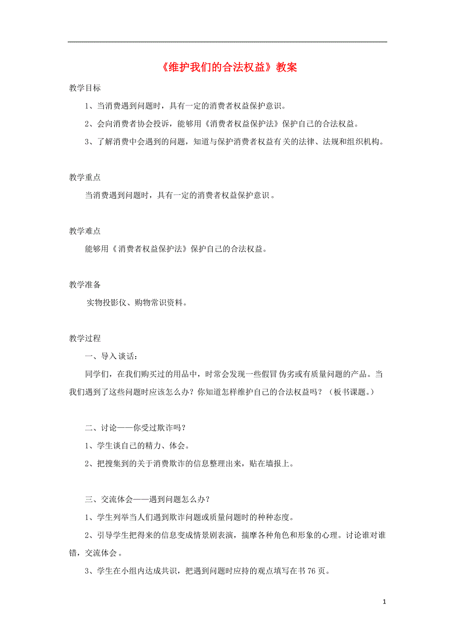 2018年四年级品德与社会上册第四单元做聪明的购物者4维护我们的合法权益教案未来版_第1页