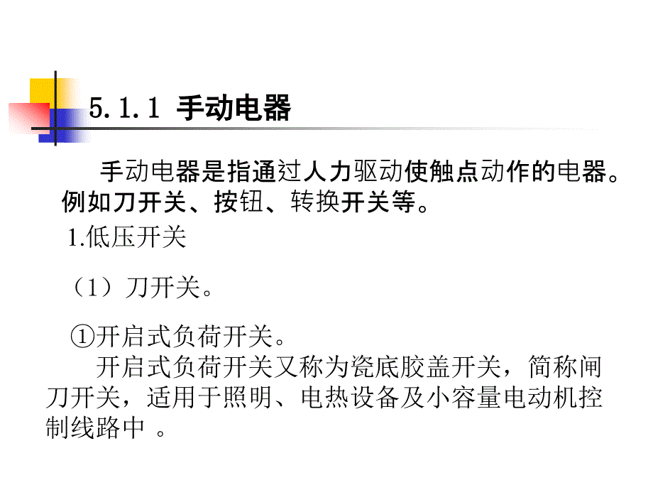 电工电子技术》——继电-接触器控制系统_第3页