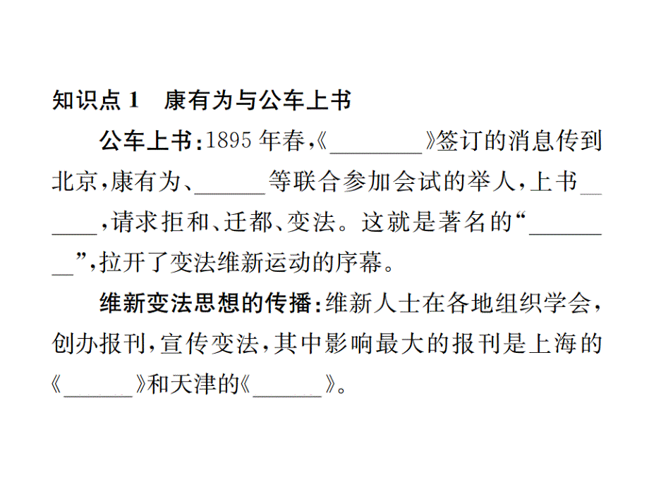 2017人教版八年级历史上册课件：第6课  戊戌变法习题_第2页