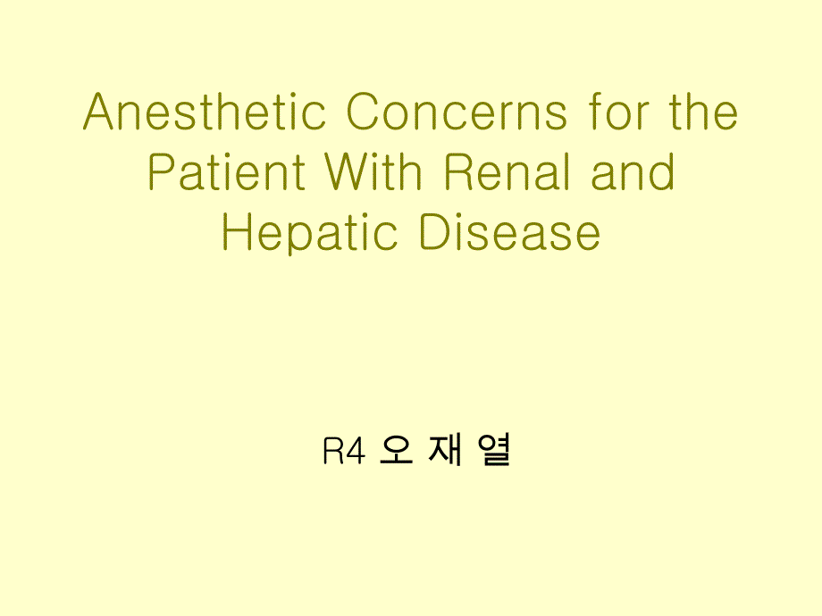 anesthetic concerns for the patient with renal and …：在肾脏和患者的麻醉问题…_第1页