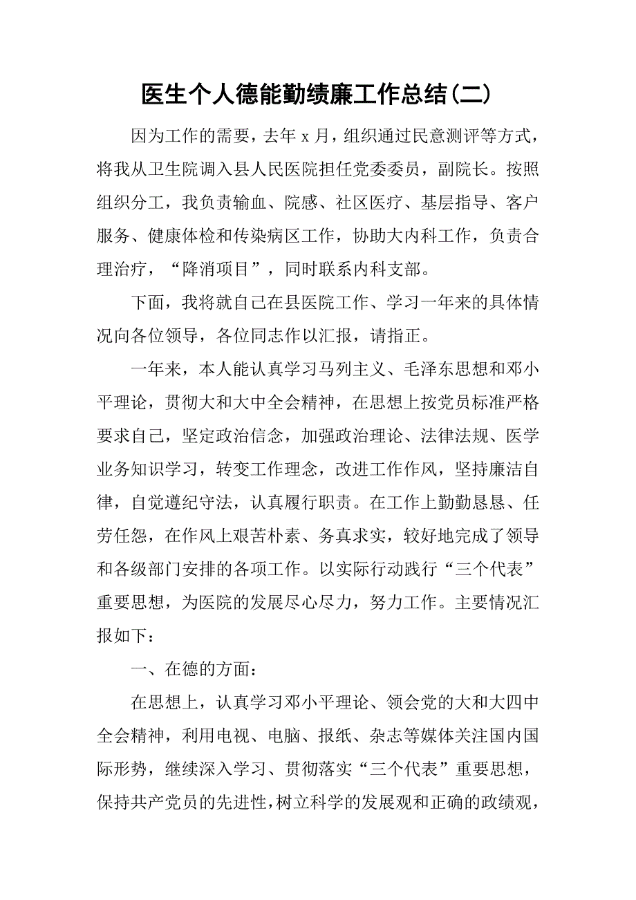医生个人德能勤绩廉工作总结(二).doc_第1页
