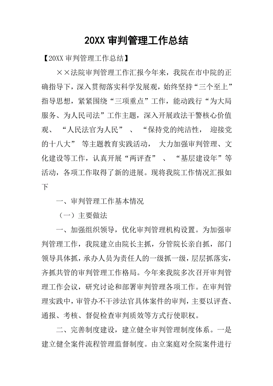 20xx审判管理工作总结_第1页