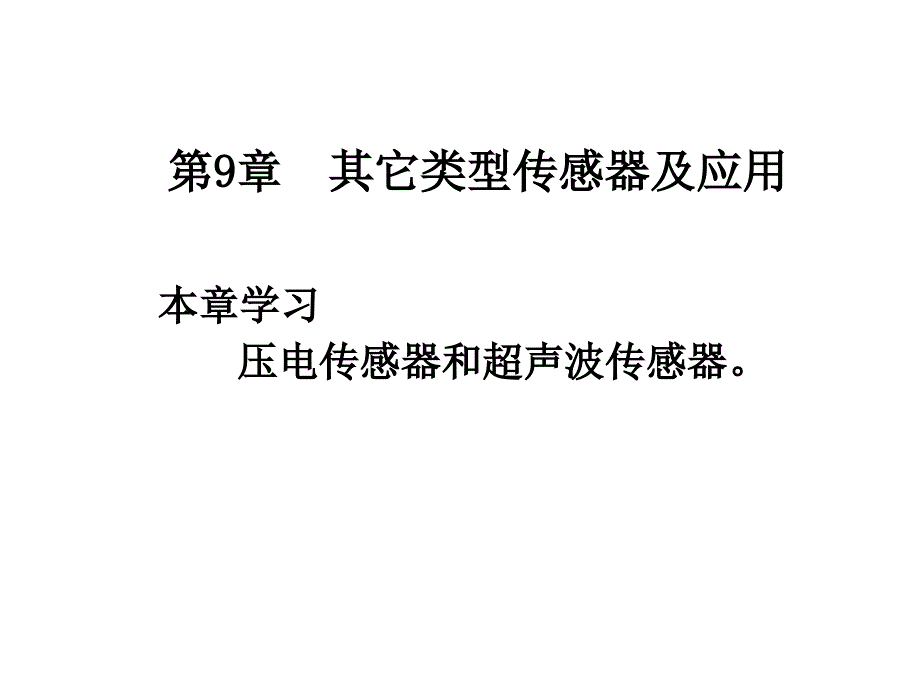 自动检测技术及应用》第9章其他类型传感器_第1页