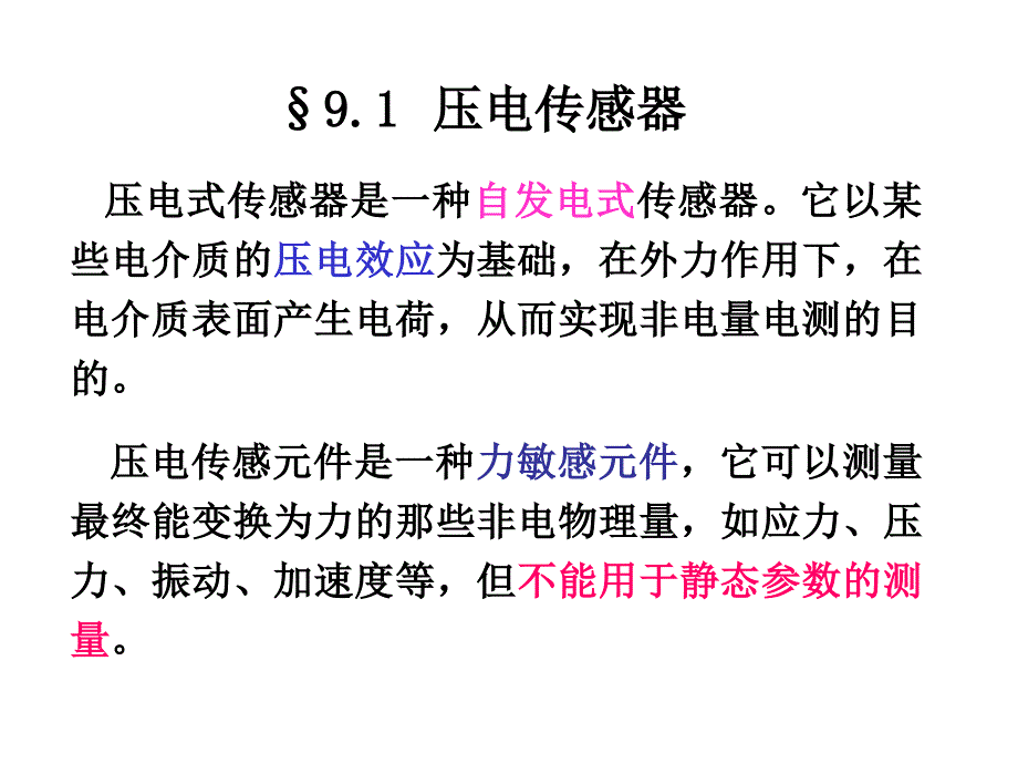 自动检测技术及应用》第9章其他类型传感器_第2页