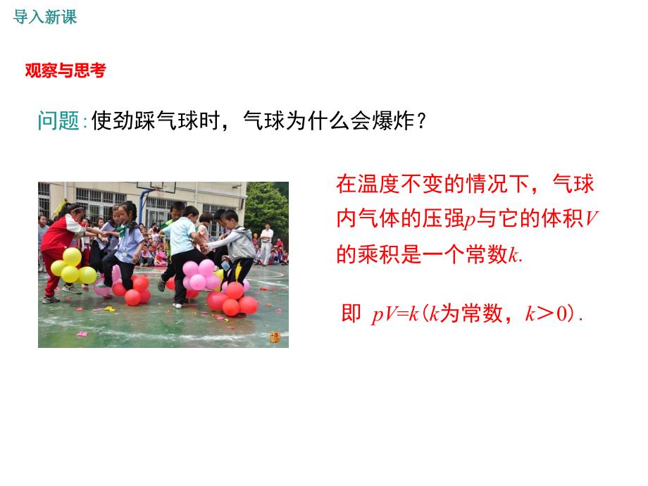 【学练优】北师大版九年级数学上册教学课件：6.3 反比例函数的应用_第3页