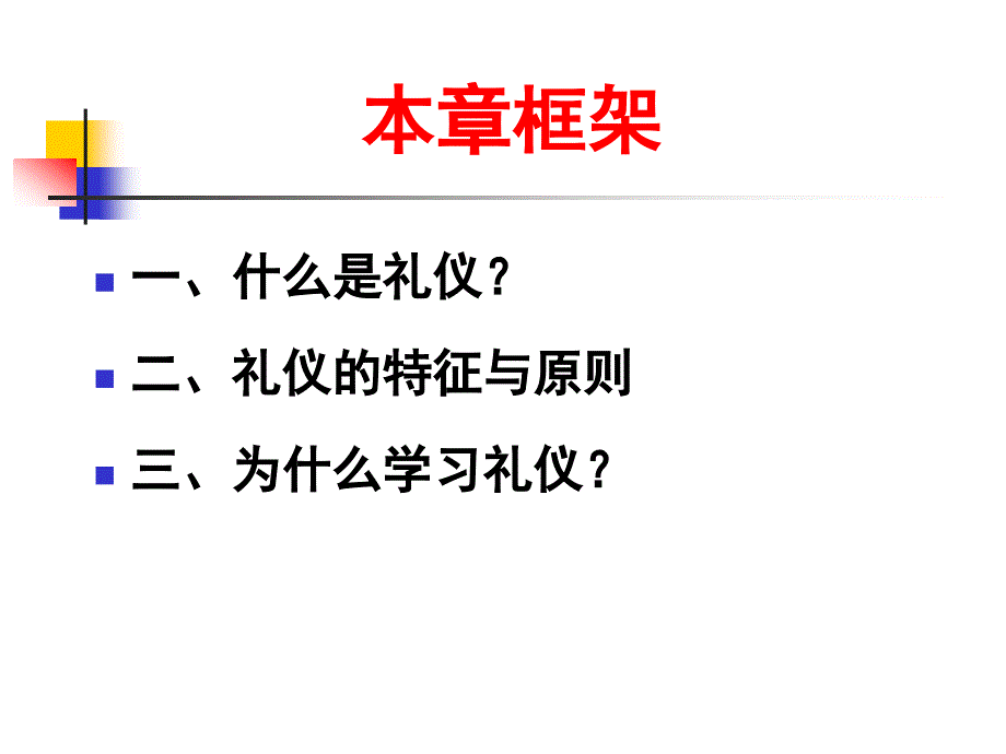 《礼仪概述》ppt课件_第3页