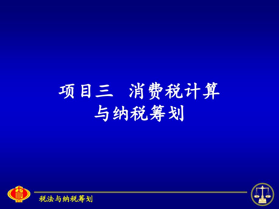 项目三消费税计算与纳税筹划_第1页