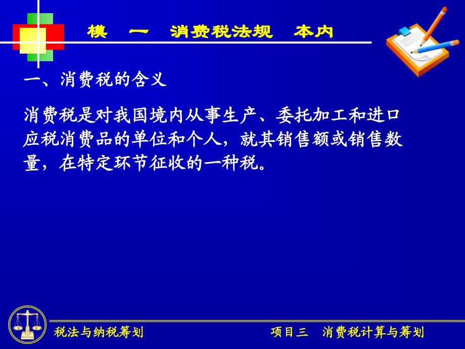 项目三消费税计算与纳税筹划_第2页