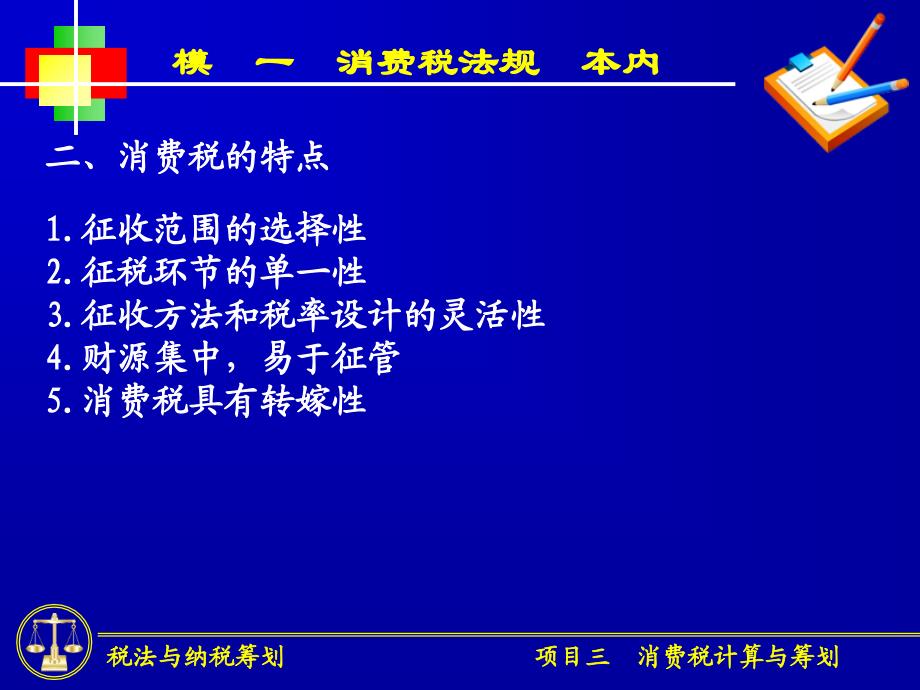 项目三消费税计算与纳税筹划_第3页