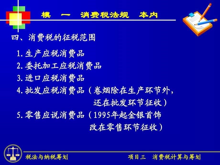 项目三消费税计算与纳税筹划_第5页