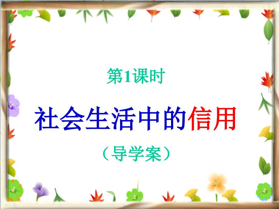 人教新课标品德与社会五年级上册《社会呼唤诚信》ppt课堂教学课件_第2页