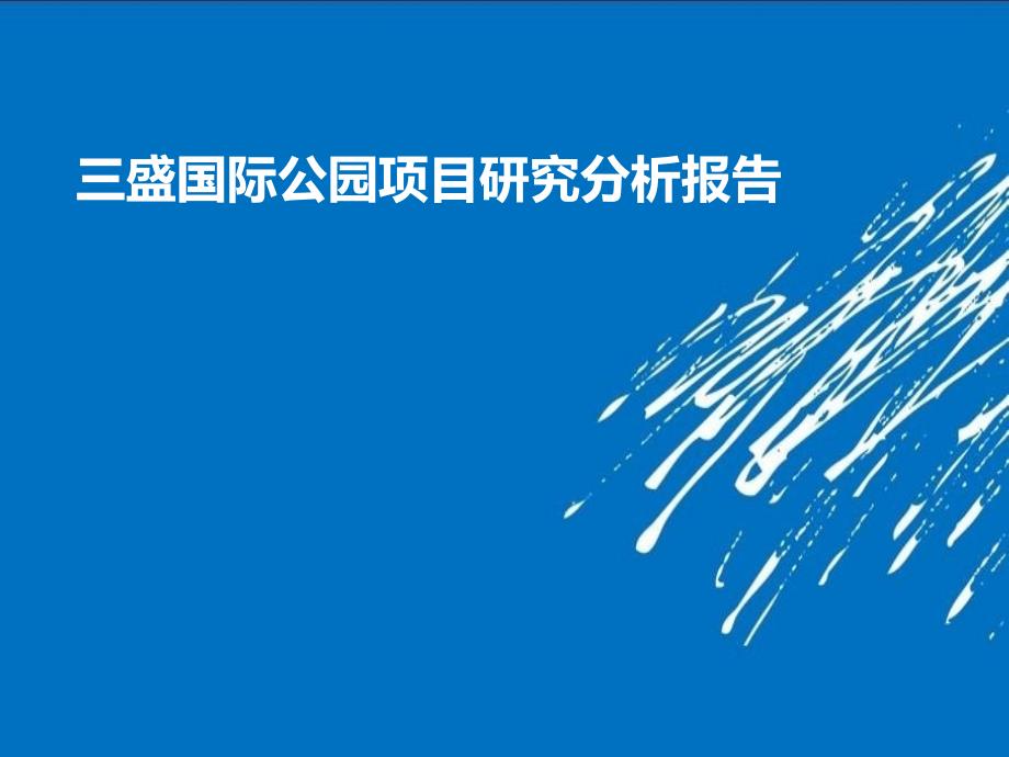 盛国际公园房产项目介绍-课程训练_第1页