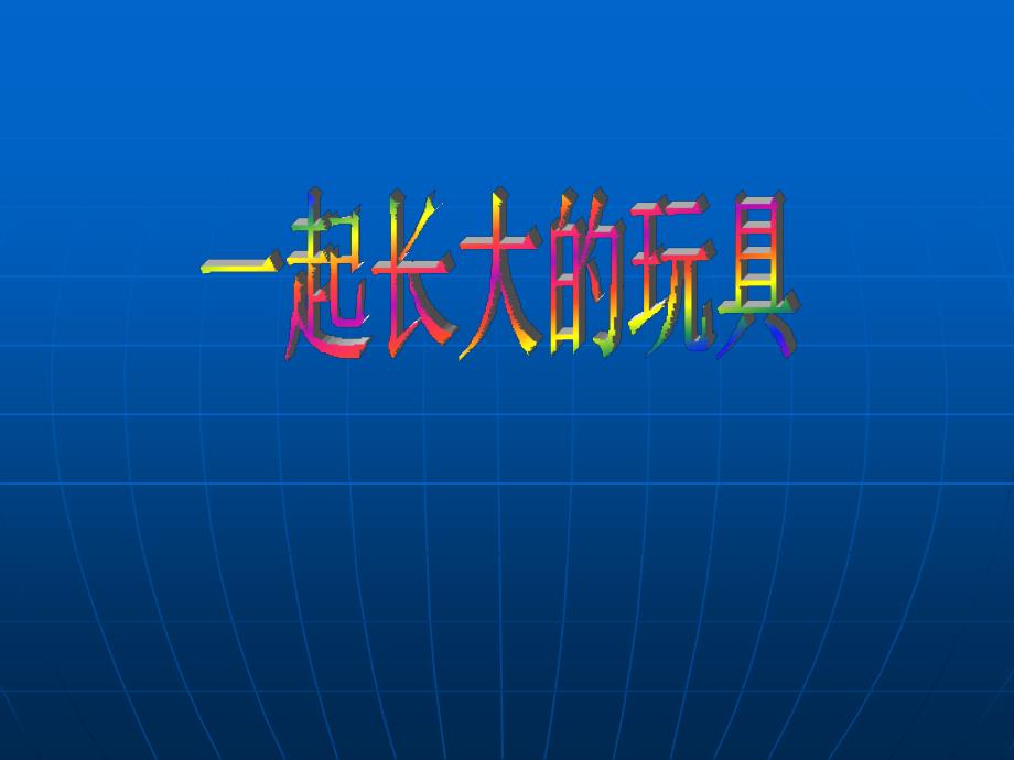 鄂教版语文七年级上册课件：1 一起长大的玩具 2(14p)_第1页