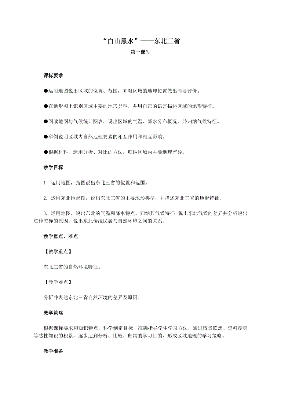 【pk中考】2017中考（江西专用）地理复习配套（教案）：第13章 《“白山黑水”──东北三省》教学设计（第一课时）_第1页