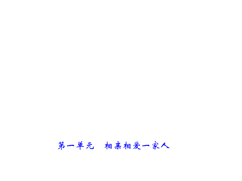 2018年中考政治（福建地区）总复习课件：8年级上 第一单元　相亲相爱一家人_第1页