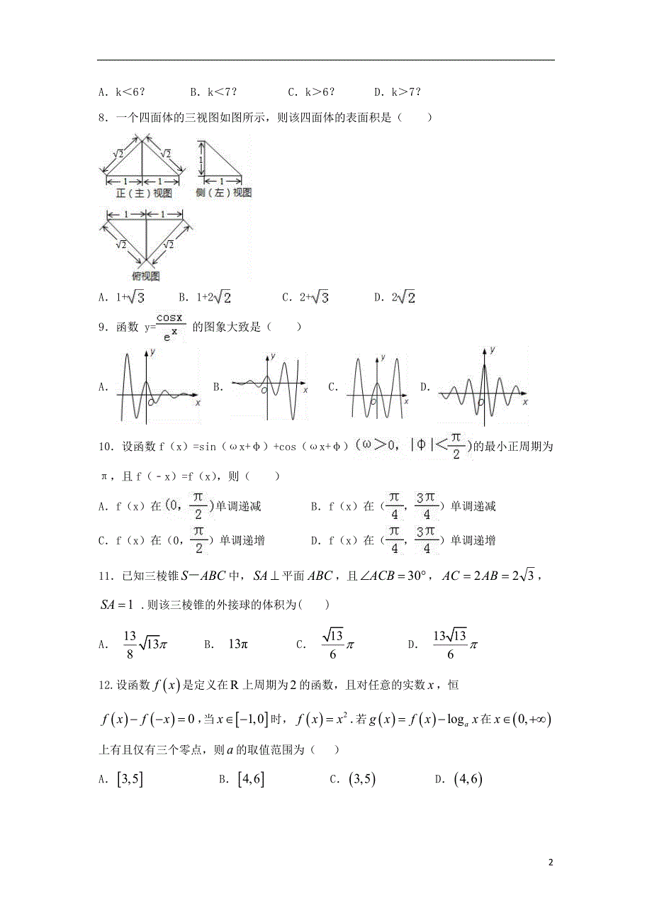 广东省汕头市达濠华侨中学东厦中学2019版高三数学上学期第二次联考试题文_第2页