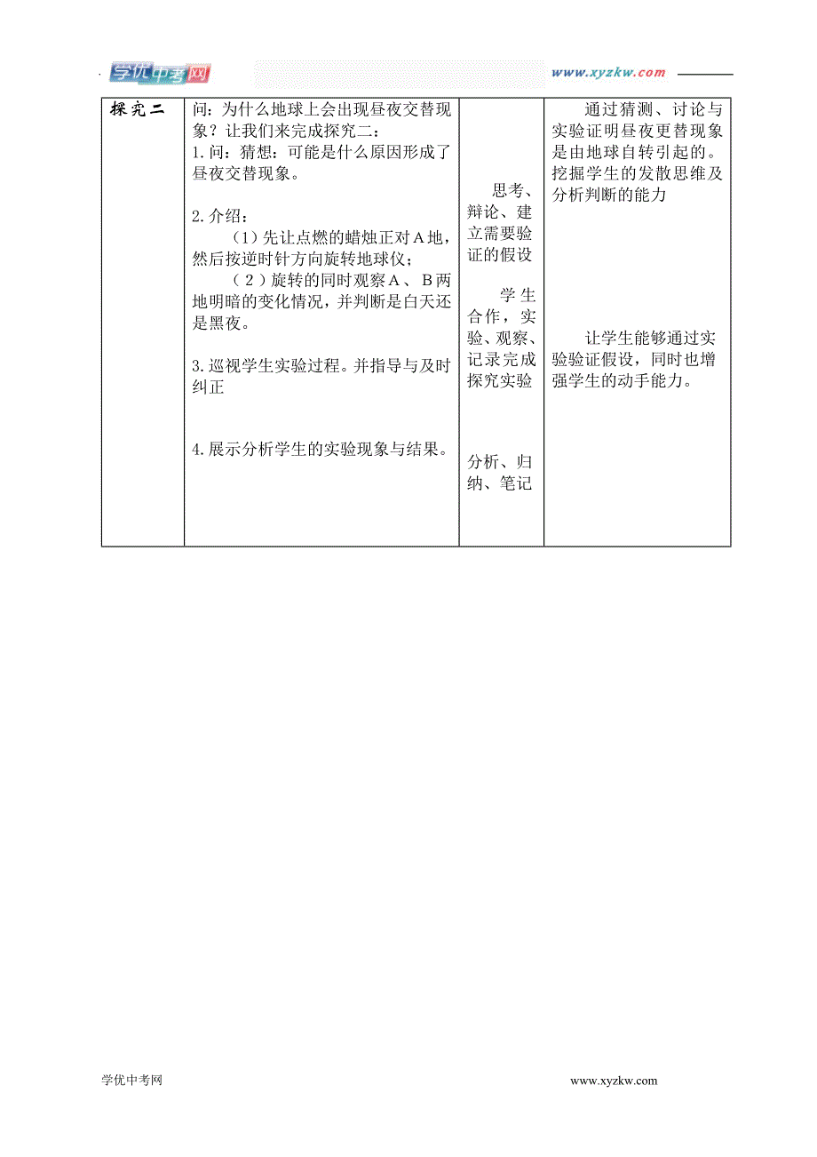 《昼夜的成因》教案1（华东师大七年级上）_第4页