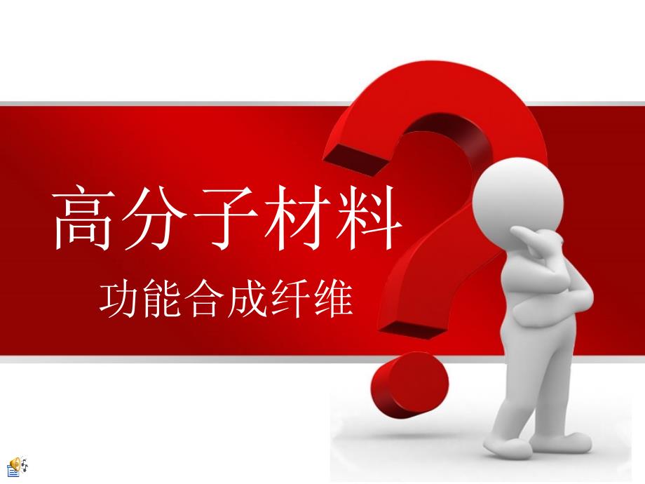 高分子材料-功能合成纤维_第1页