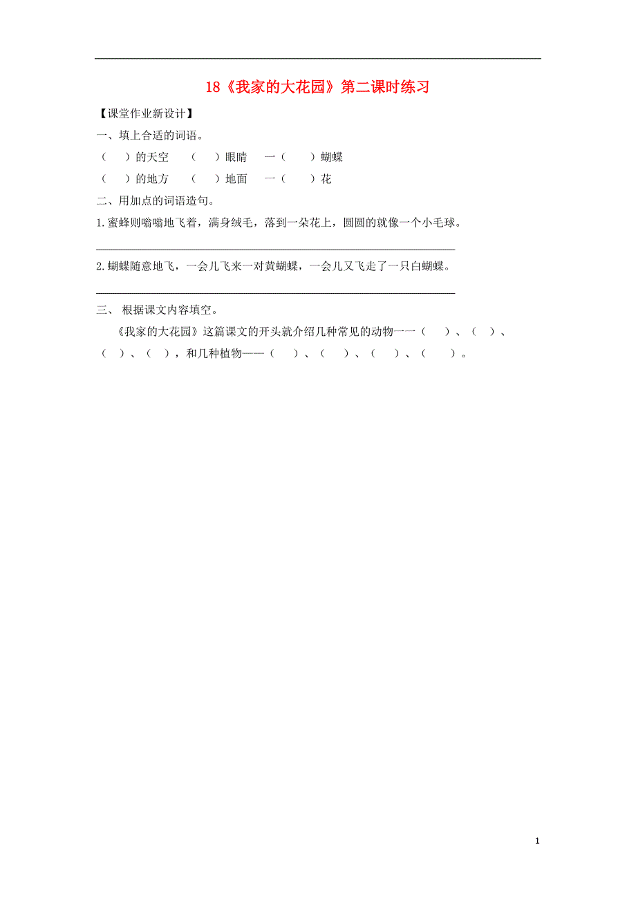 2018年三年级语文上册 第六单元 18《我 家的大花园》（第2课时）练习 鄂教版_第1页