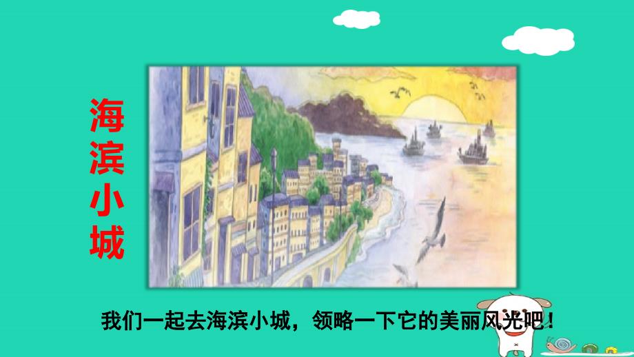 2018年三年级语文上册 第六单元 19《海滨小城》（第1课时）课件 新人教版_第3页