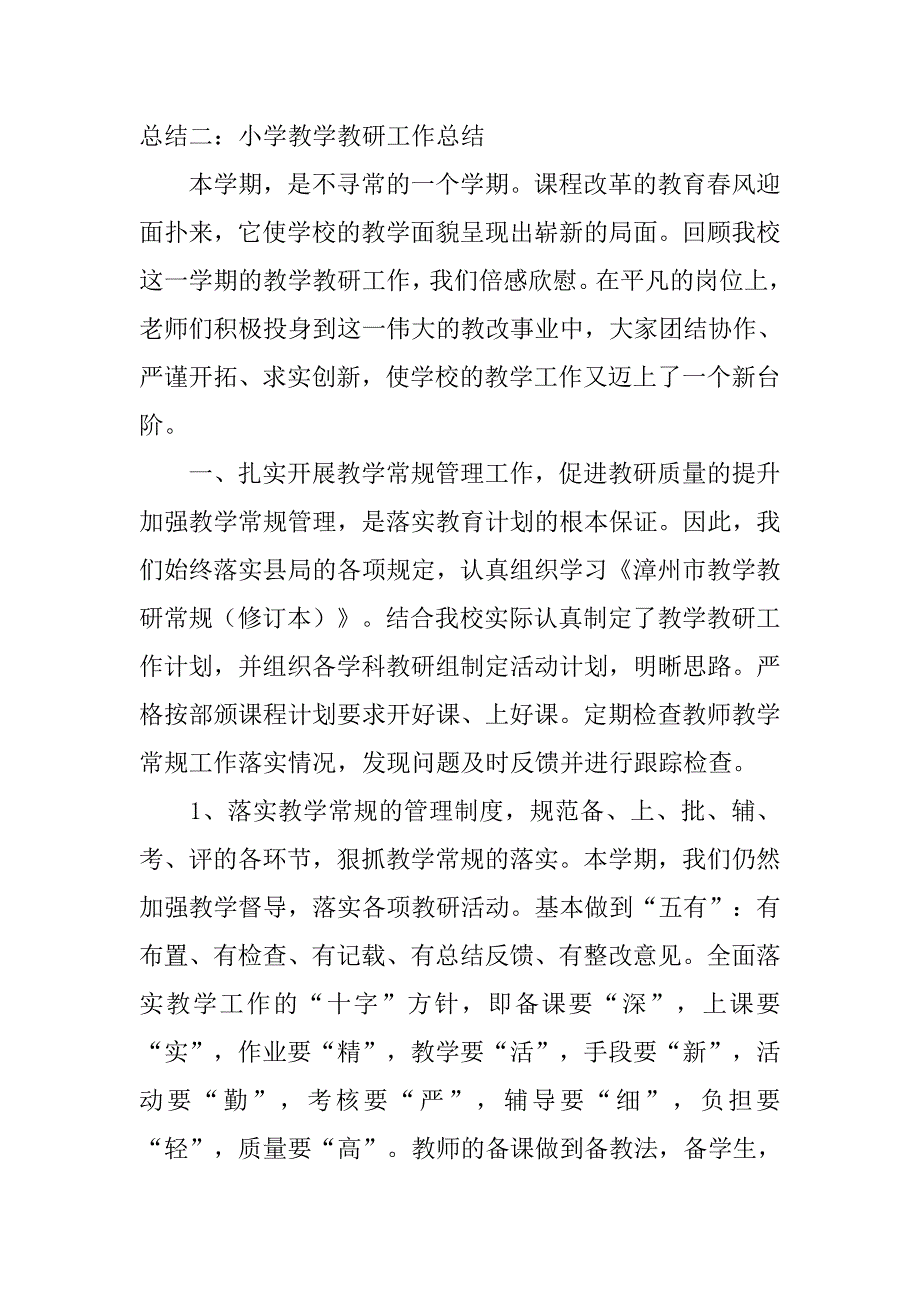 小学教学教研工作总结范文.doc_第4页