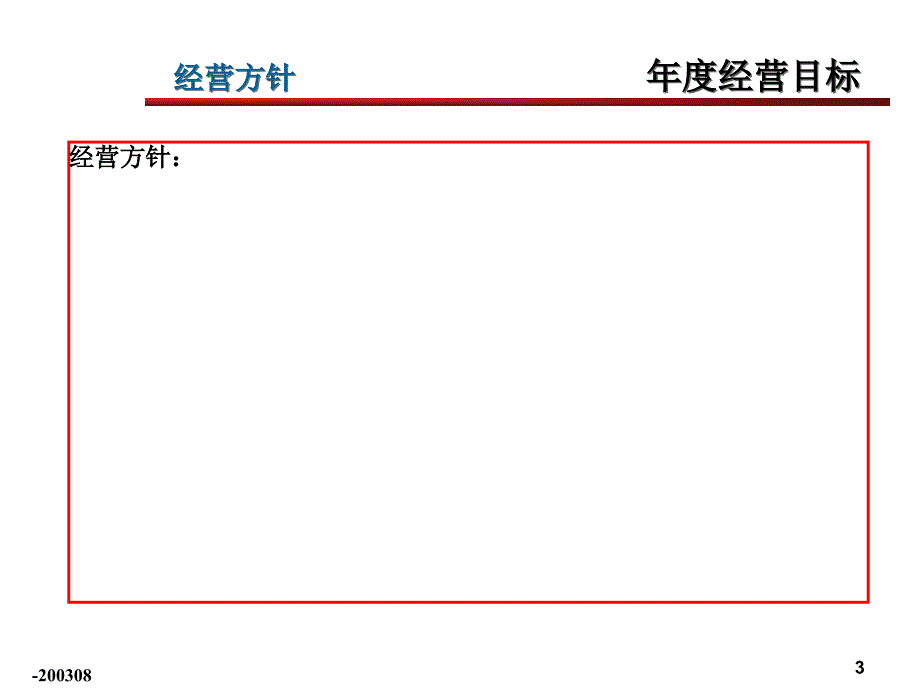 实用的年度经营计划预算模_第3页